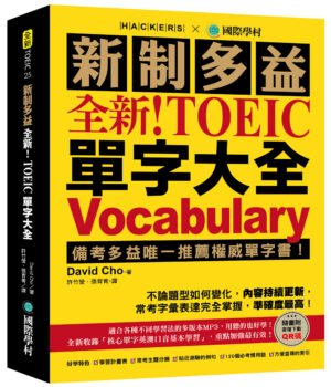 全新！新制多益 TOEIC 單字大全