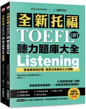 全新托福TOEFL iBT聽力題庫大全