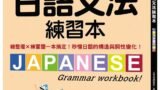 我的第一本日語文法練習本
