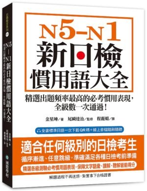 N5-N1 新日檢慣用語大全