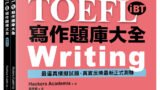 全新托福TOEFL iBT寫作題庫大全