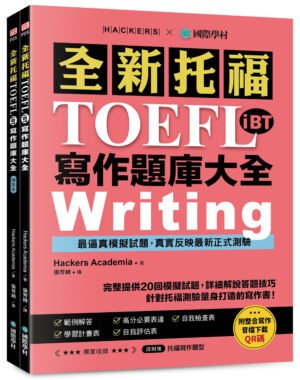 全新托福TOEFL iBT寫作題庫大全