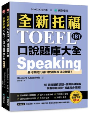 全新托福TOEFL iBT口說題庫大全
