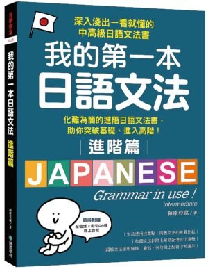 我的第一本日語文法【進階篇】