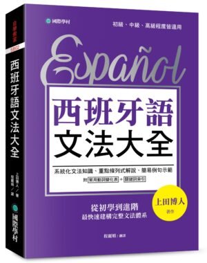 西班牙語文法大全