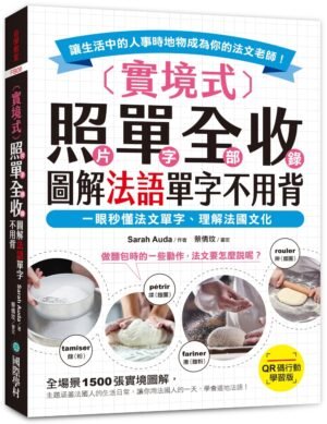 實境式照單全收！圖解法語單字不用背【QR碼行動學習版】