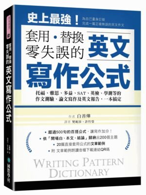 英文寫作公式 套用、替換、零失誤