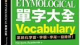 分類字源單字大全