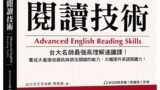 英文閱讀技術