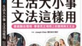 實境式 生活大小事 文法這樣用