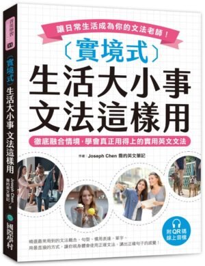 實境式 生活大小事 文法這樣用
