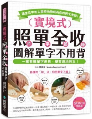 實境式 照單全收!圖解單字不用背【QR碼行動學習版】