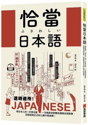 恰當日本語