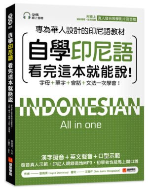 自學印尼語看完這本就能說