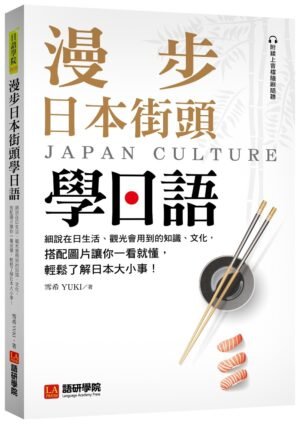漫步日本街頭學日語