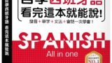 全新！自學西班牙語看完這本就能說