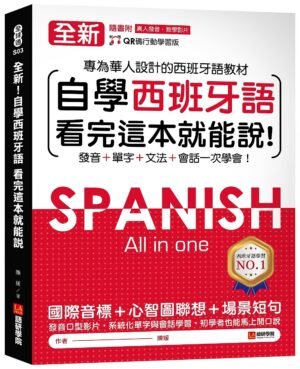 全新！自學西班牙語看完這本就能說