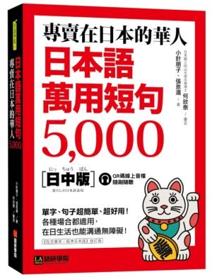 專賣在日本的華人！日本語萬用短句5000
