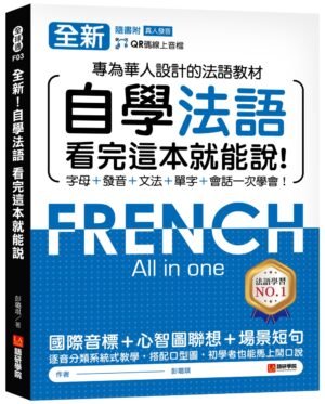 全新!自學法語看完這本就能說