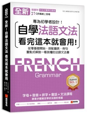 全新!自學法語文法 看完這本就會用