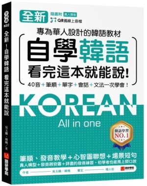 全新！自學韓語看完這本就能說