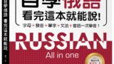 全新！自學俄語看完這本就能說