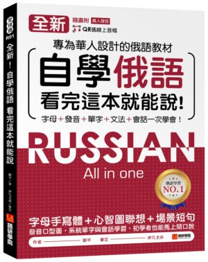 全新！自學俄語看完這本就能說