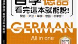 全新！自學德語看完這本就能說