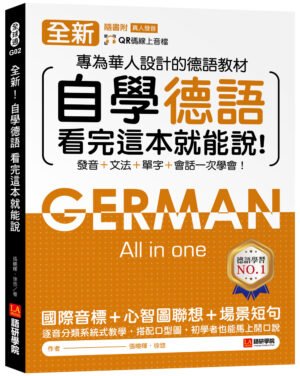 全新！自學德語看完這本就能說