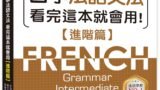 全新！自學法語文法 看完這本就會用【進階篇】
