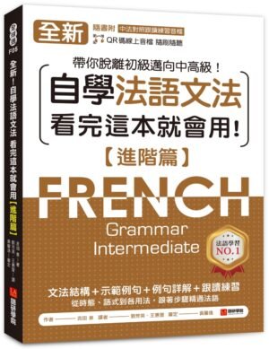 全新!自學法語文法 看完這本就會用【進階篇】
