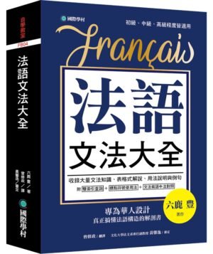 法語文法大全