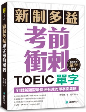 新制多益TOEIC單字考前衝刺