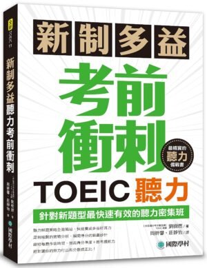 新制多益TOEIC聽力考前衝刺