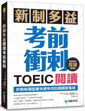 新制多益TOEIC閱讀考前衝刺