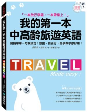我的第一本中高齡旅遊英語