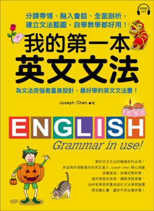 我的第一本英文文法