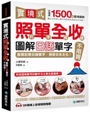 實境式照單全收！圖解日語單字不用背