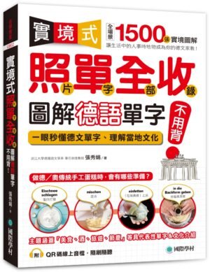 實境式照單全收！圖解德語單字不用背