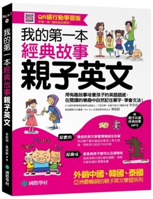 我的第一本經典故事親子英文