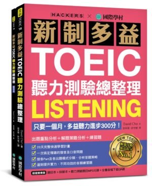 新制多益TOEIC聽力測驗總整理