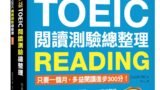 新制多益TOEIC閱讀測驗總整理