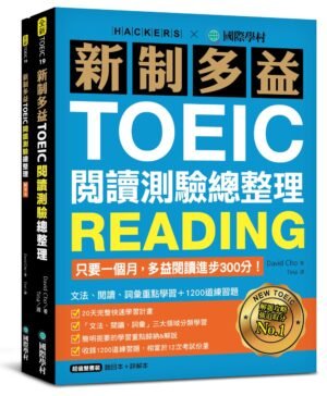新制多益TOEIC閱讀測驗總整理