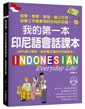 我的第一本印尼語會話課本