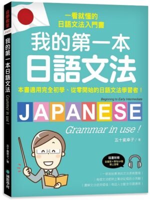 我的第一本日語文法