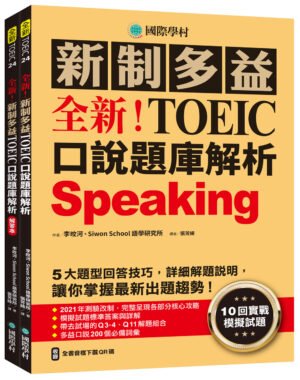 全新!新制多益TOEIC口說題庫解析