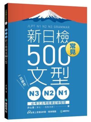 N3、N2、N1新日檢常見500文型