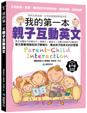 我的第一本親子互動英文