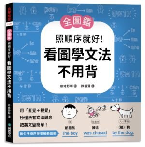 【全圖鑑】照順序就好！看圖學文法不用背