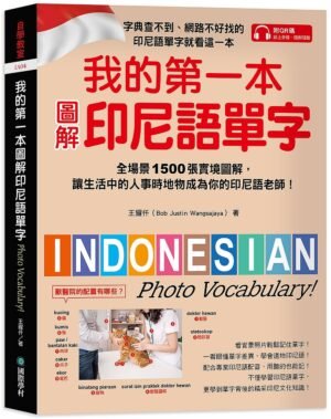 我的第一本圖解印尼語單字
